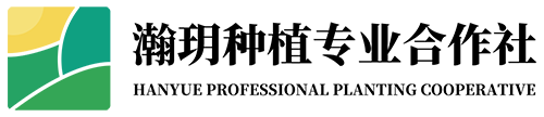 瀚玥種植合作社